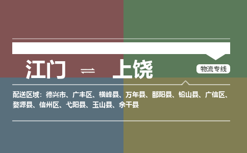 江门到上饶物流公司|江门到上饶专线|铭龙物流欢迎致电