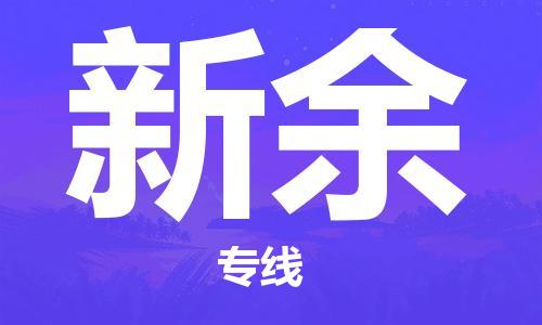 新丰县到新余物流公司-坚持品质服务新丰县至新余专线