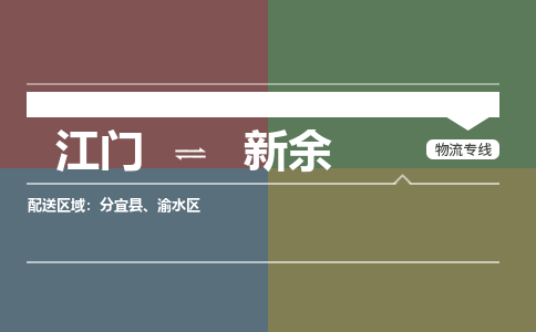 江门到新余物流公司|江门到新余专线|铭龙物流欢迎合作