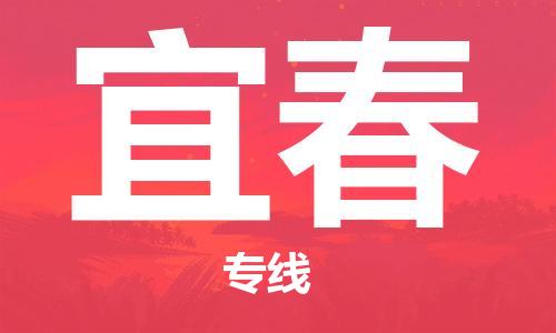 新丰县到宜春物流专线-新丰县至宜春货运-绿色环保