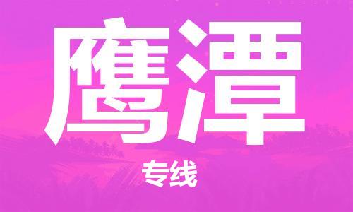 新丰县到鹰潭物流专线-新丰县至鹰潭货运-顺畅高效的物流配送体验