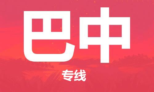 惠东县到巴中物流专线-惠东县至巴中货运-顶尖服务