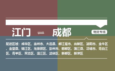 江门到成都物流公司-江门到成都专线-铭龙物流
