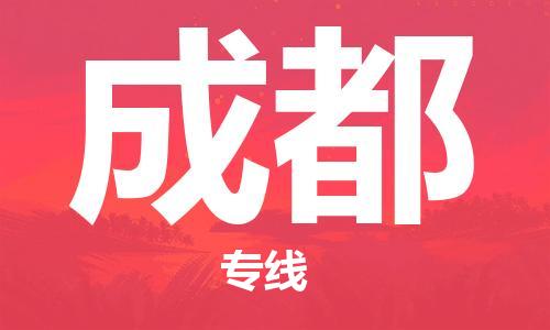 新丰县到成都物流专线-成都到新丰县货运-全程呵护