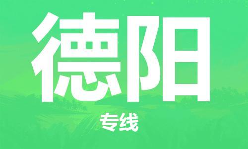 新丰县到德阳物流专线-高效运营的新丰县至德阳货运