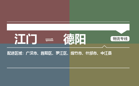 江门到德阳物流公司-江门到德阳专线-服务周到铭龙物流