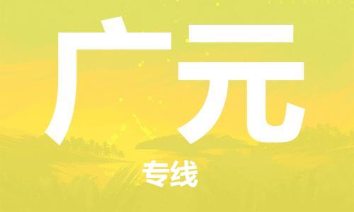 新丰县到广元物流公司-新丰县至广元专线全程跟踪服务