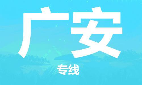 新丰县到广安物流专线-新丰县至广安货运专业的运输