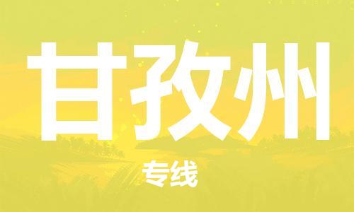 新丰县到甘孜州物流专线-一品多发，选择新丰县至甘孜州货运