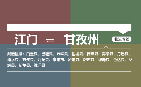 江门到甘孜州物流公司|江门到甘孜州专线|铭龙物流价格优惠