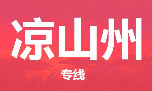 惠东县到凉山州物流专线-凉山州到惠东县货运-放心托