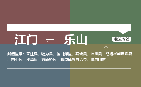 江门到乐山物流公司|江门到乐山专线|铭龙物流精心打造
