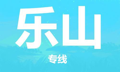 惠东县到乐山物流专线-强大的物流能力惠东县至乐山货运