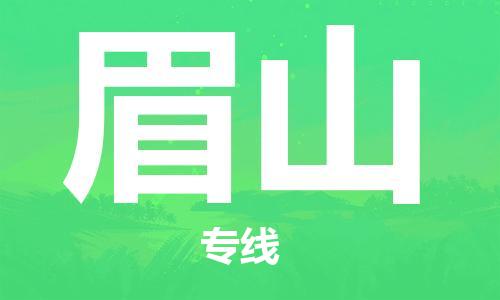 江门到眉山物流公司-江门到眉山专线-安全快捷铭龙物流