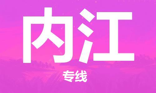 惠东县到内江物流-惠东县至内江货运保障你的货物安全