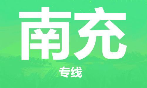 惠东县到南充物流专线-惠东县至南充货运欢迎合作