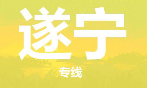 新丰县到遂宁物流专线-新丰县至遂宁货运直达快