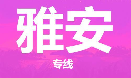 新丰县到雅安物流公司-新丰县到雅安专线-品牌优势