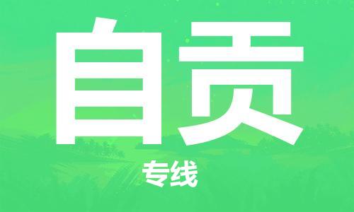 清远到自贡物流专线-清远到自贡货运-铭龙物流