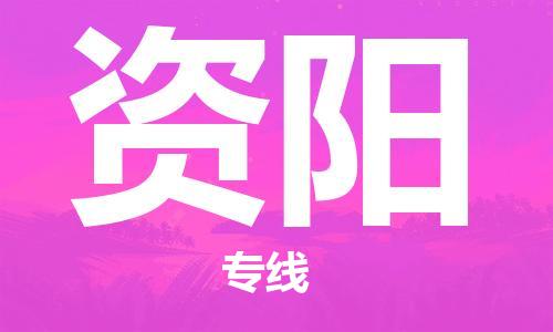新丰县到资阳物流专线-资阳到新丰县货运-
（全/境-派送）