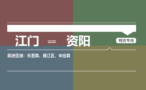 江门到资阳物流公司|江门到资阳专线|铭龙物流合理运输