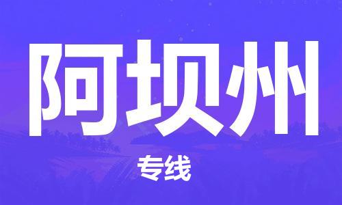 惠东县到阿坝州物流专线-惠东县到阿坝州货运欢迎合作