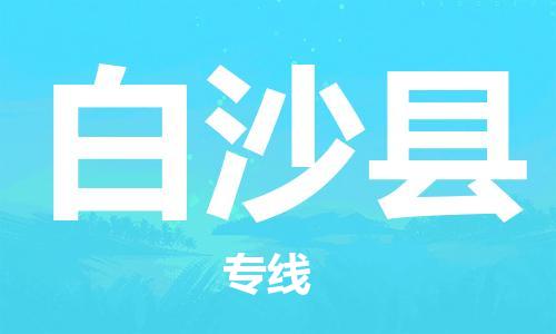 惠东县到白沙县物流专线-惠东县至白沙县货运-您首选的物流合作伙伴