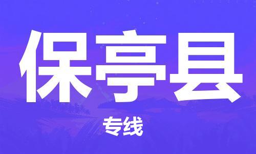 惠东县到保亭县物流专线-保亭县到惠东县货运-欢迎访问