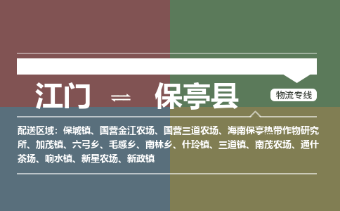 江门到保亭县物流公司-江门到保亭县专线-铭龙物流放心选择