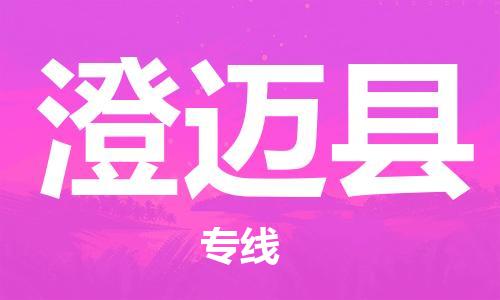 新丰县到澄迈县物流公司-新丰县至澄迈县专线配送服务您最佳选择
