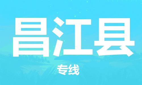 惠东县到昌江县物流专线-昌江县到惠东县货运-性价比高