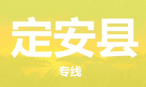 清远到定安县物流专线-清远到定安县货运-品牌线路-铭龙物流