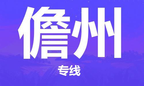 惠东县到儋州物流专线-惠东县至儋州货运来电咨询