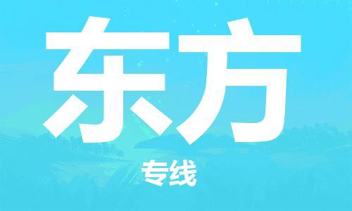 惠东县到东方物流专线-惠东县至东方货运-专业服务商