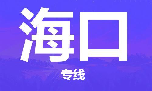 惠东县到海口物流专线-惠东县到海口货运热门专线