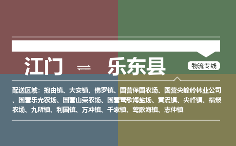 江门到乐东县物流专线-江门到乐东县货运-服务面广-铭龙物流