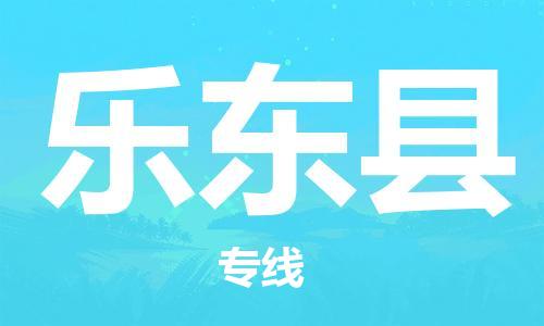 惠东县到乐东县物流专线-惠东县到乐东县货运-放心选择