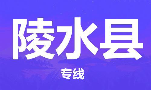 惠东县到陵水县物流专线-惠东县至陵水县货运-物流快运首选之家,