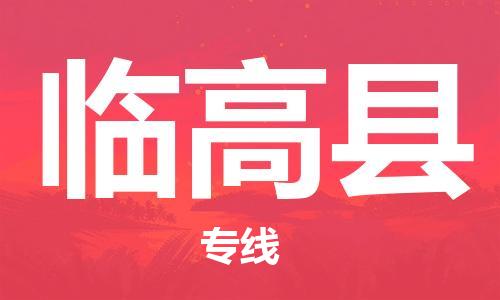 新丰县到临高县物流公司-新丰县至临高县专线以专业态度为您护航