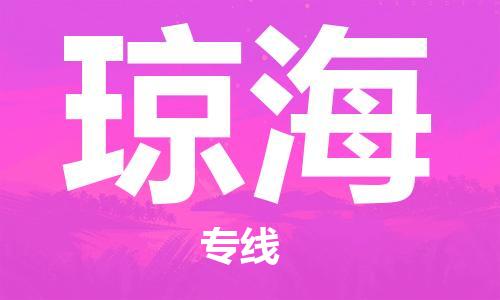 新丰县到琼海物流专线-更快捷，更经济新丰县至琼海货运