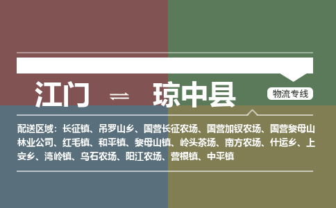 江门到琼中县物流专线-江门到琼中县货运-合理装卸-铭龙物流
