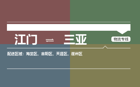 江门到三亚物流公司|江门至三亚专线（市-县区-直达配送）