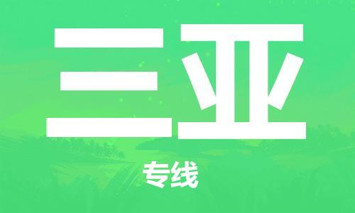 惠东县到三亚物流专线-惠东县至三亚货运全方位的物流解决方案