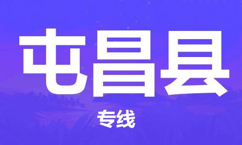 新丰县到屯昌县物流公司-新丰县物流到屯昌县（市/县-均可送达）