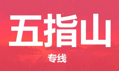 新丰县到五指山物流公司-高效有保障新丰县至五指山专线-
