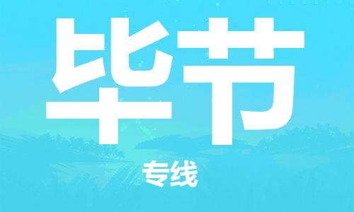 新丰县到毕节物流专线-安全的新丰县至毕节专线