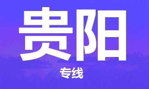 惠东县到贵阳物流专线-惠东县到贵阳货运-物流服务