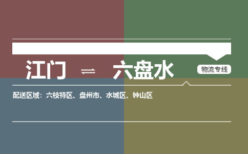 江门到六盘水物流专线-江门到六盘水货运-敬请来电-铭龙物流