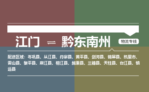 江门到黔东南州物流公司|江门到黔东南州专线|铭龙物流专业放心
