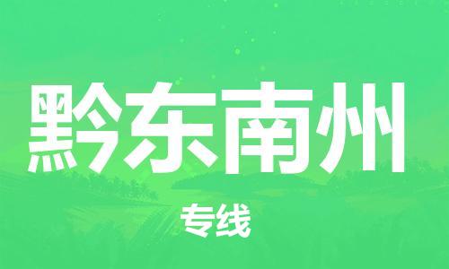 惠东县到黔东南州物流专线-惠东县至黔东南州货运专业服务商